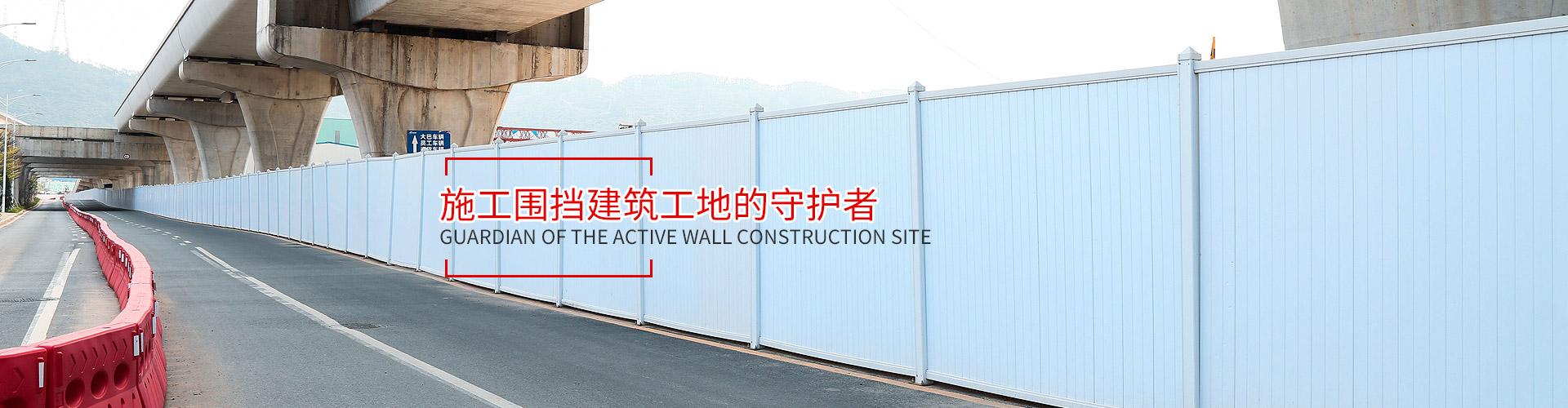 活動圍墻建筑工地的守護(hù)者